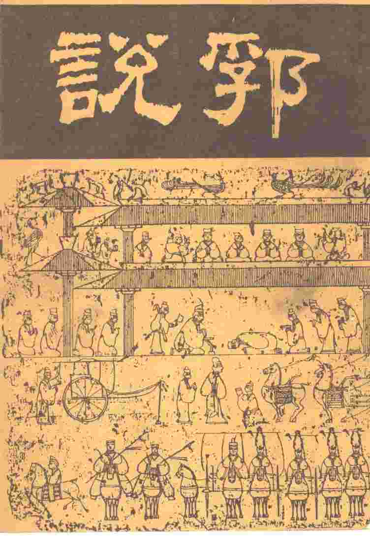 说郛  十一